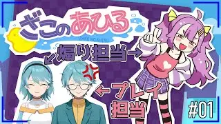 【ざこのあひる】なんで煽られなきゃいけないんですか？【水出蒼輝/水出空音】