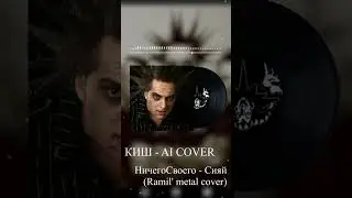 Король и Шут - Сияй (Cover AI 2024) | Полная версия на канале