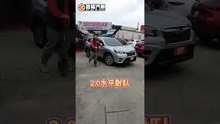2019 SUBARU FORESTER 2 0L i L ES 鋼鐵銀【46.9萬】