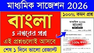 madhyamik 2026 bengali suggestion class 10 | Madhyamik Bengali final Suggestion 2026