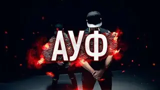АУФ  ( AUF ) - SQWOZ BAB, THE FIRST STATION  хореография @oleganikeev choreography