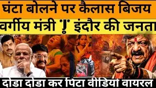 Indore Viral Video | कैलाश विजयवर्गीय मंत्री विवाद | जनता का गुस्सा सड़क पर