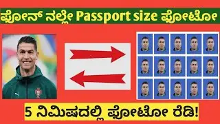 ಫೋನ್ ನಲ್ಲೇ Passport ಫೋಟೋ (cutout.pro)