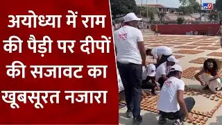 Ayodhya Diwali: अयोध्या में राम की पैड़ी पर दीपों की सजावट का खूबसूरत नजारा | #tv9d
