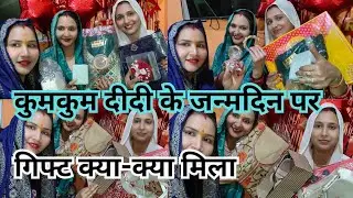 गिफ्ट देख लो 🎁 क्या क्या मिला🎁 कुमकुम दीदी को🎁 जन्मदिन पर🎁🎁🎁🎁🎁