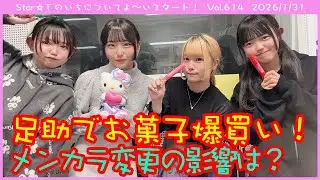 Star☆Tのいちについてよ～いスタート！ 第614回（2026年1月31日放送分）