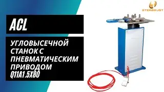 Угловысечной станок с пневматическим приводом ACL Q11A1.5X80