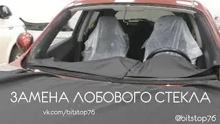 Замена лобового стекла в АВТОСТЕКЛО BITSTOP РЫБИНСК