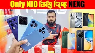 Only NID কিস্তি দিচ্ছে NEXG
