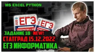 18 задание MS Excel Python  статград 15.12.22г вариант 1 ЕГЭ информатика