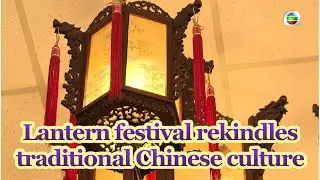 TVB News | 4 Feb 2023 | Lantern festival rekindles traditional Chinese culture