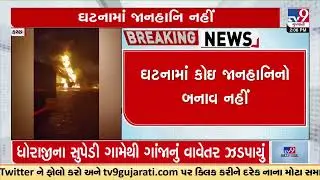 Fire breaks out in Saurashtra Logistic park , Mundra | Kutch | Tv9Gujarati