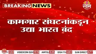 Trade Unions call for Bharat Bandh tomorrow Bharat Band