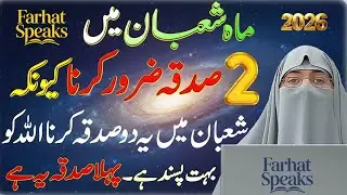 Mahe Shaban Main Sirf Ye 2 Sadqe | Allah Ki Rehmat Khud Chal k Ay Gi | Dr. Farhat Hashmi Bayan 2026