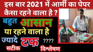 2021आर्मी पेपर कैसा रहेगा I Army written Exam Postponed I Army CEE Exam Postponed I Army Exam 2021