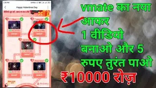 Vmate new offer valentine's Day || vmate new offer