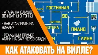 Как правильно атаковать на Villa? Эффективный пример контроля карты. Атака на Игровую + Самолеты