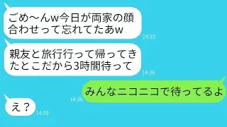 結婚前に親族が顔を合わせるのに、初恋の彼と旅行に出かけた彼女が3時間も遅れて「今から出るから待っててねw」と言った結果、バレていないと思い込んでいた彼女の最期が面白いことに…www