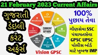 21 February  2023 Most Imp Gujarati #currentaffairs for Gpssb Gsssb police  GPSC.#VisionGPSC #vision
