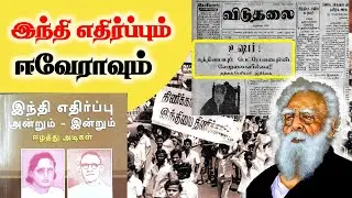 இந்தி எதிர்ப்பும் ஈவேராவும் |  Periyar and Anti Hindi protest  #sangathamizhantv