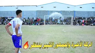 قمة جماهيرية في الزيدان 🔥( الاتحاد VS المفتية ) نهائي بطولة النخبة 2024/11/1 🏟 ملعب الزيدان