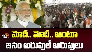 మోదీ.. మోదీ.. అంటూ  జనం అరుపులే అరుపులు | PM Modi Kurnoo Tour | 10TV