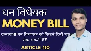 धन विधेयक तथा वित्त विधेयक | Money Bill and Finance Bill | article.109 | 110 | 117 | Indian Polity
