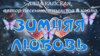 ЗИМНЯЯ ЛЮБОВЬ