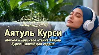 {Аят аль-Курси с мягким голосом для спокойной ночи, защиты и внутреннего покоя}
