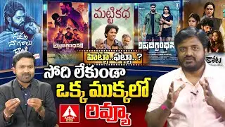 హిట్టా.. పట్టా..?Sapta Sagaralu Dhaati Review & Matti Katha Review Dayyala Ashok Kumar | Amma News