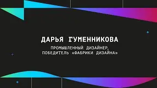Дарья Гуменникова | Питч-сессия &laquo;Дизайн решение за 3 минуты&raquo;