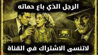 التمثيليه الإذاعية الممتعة الرجل الذي باع حماته من روائع الاذاعة 📻