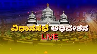 🔴 LIVE | Karnataka Budget Session 2025:  16 ನೇ ವಿಧಾನ ಸಭೆಯ 9ನೇ ಅಧಿವೇಶನದ ನೇರಪ್ರಸಾರ