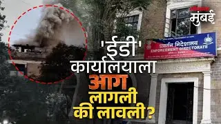 ईडी कार्यालयाच्या आगीत खरंच महत्वाची कागदपत्र जळाली का? Mumbai ED office Fire is Planned?