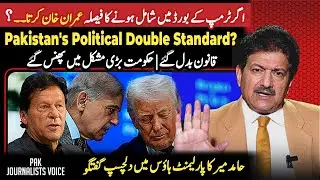 What If Imran Khan Had Taken This Decision? | HamidMir Exposes Pakistan&rsquo;s Political Double Standards