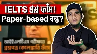 IELTS পরীক্ষার প্রশ্নপত্র ফাঁস😡 IELTS Question Leak Bangladesh 2025