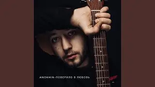 Поверило в любовь
