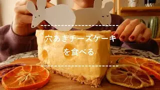【咀嚼音】穴あきチーズケーキを食べる【Eating Sounds】