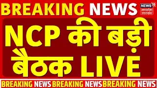 NCP Meeting Live: NCP की बड़ी बैठक | Sunetra Pawar | Ajit Pawar | Sharad | Maharashtra New Deputy CM