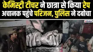 UP News: अलीगढ़ में टीचर ने छात्रा से किया रेप, घटना के विरोध में बवाल, पुलिस से नोकझोंक |Aligarh