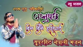जप्नुपर्छ दिन दिनै हरिलाई | New Nepali Bhajan By Raju Adhikari | Japnu Parcha Din Dinai Hari lai