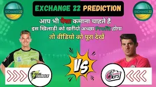 Exchange22 winning tricks || Exchange22 Profit tricks || Exchange 22 Cricket match