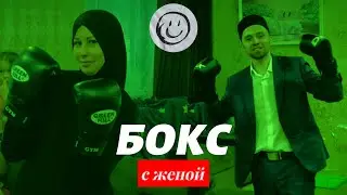 БОКС 🥊 С ЖЕНОЙ