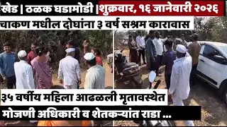 KHED | ठळक घडामोडी | Thursday, January 15, 2026 | Highlights | PUNE LIVE