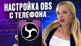 Как подключить камеру iphone к приложению OBS / Как использовать iphone как веб камеру