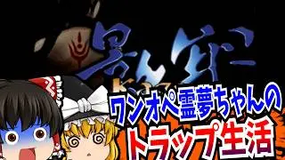 【レトロゲーム】影牢 刻命館 真章 PlayStation 【ゆっくり実況】【ホラー】