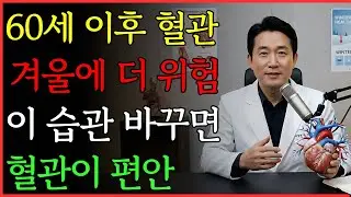 의사들이 말 안 해주는 겨울철 혈관 관리 비밀 | 건강 | 혈관 | 겨울 | 노후 | 오디오북