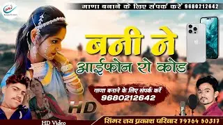 Banni ne iphone ro kod | बन्नी ने आईफोन रो कोड | सिंगर जयप्रकाश परिहार