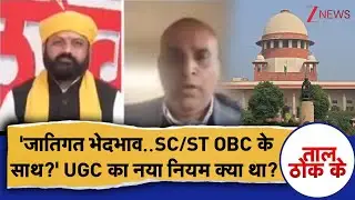 Taal Thok Ke: 'जातिगत भेदभाव..SC/ST OBC के साथ?' UGC का नया नियम क्या था? UGC Protest। Zee News
