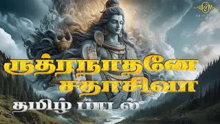 Rudhranathane Song | Tamil Devotional | Sivan Song | #devotionalsong #devotional #devotionalsongs 